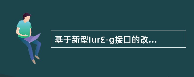 基于新型Iur£­g接口的改进2G£¯3G重定位方式?,对同一CN下的2£¯3G