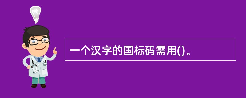 一个汉字的国标码需用()。