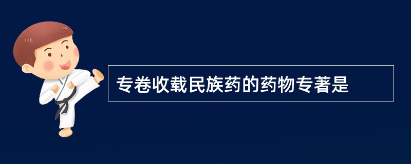 专卷收载民族药的药物专著是