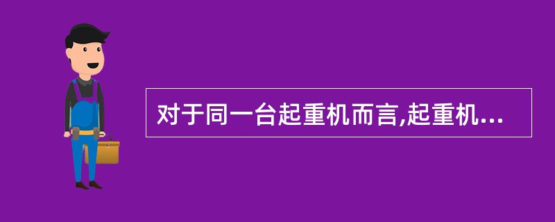 对于同一台起重机而言,起重机的起重量与工作级别的关系是( )。