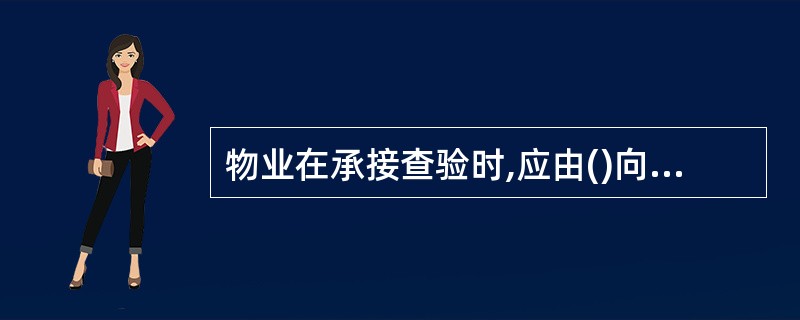 物业在承接查验时,应由()向物业服务企业移交资料。