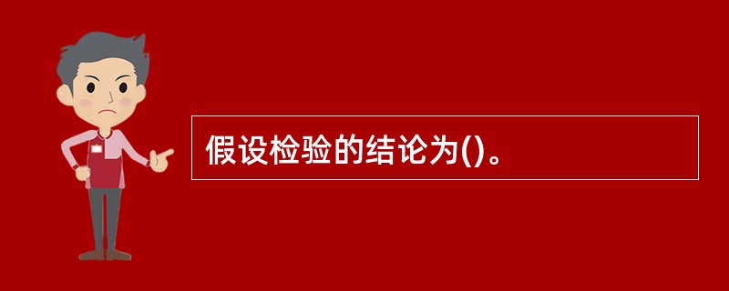 假设检验的结论为()。