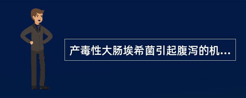 产毒性大肠埃希菌引起腹泻的机理是