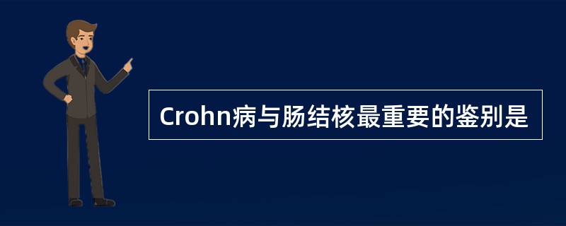 Crohn病与肠结核最重要的鉴别是