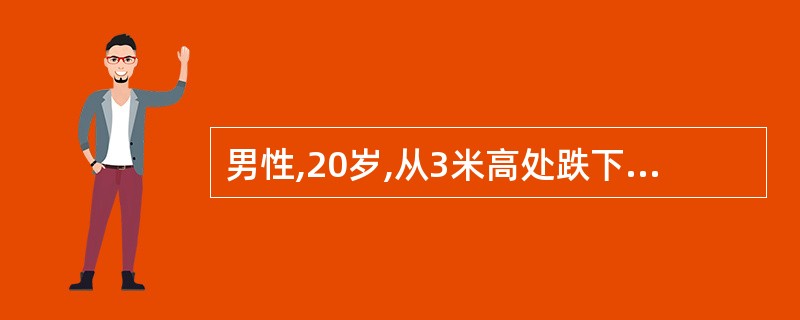 男性,20岁,从3米高处跌下骑跨于木杆上,经检查阴茎、会阴和下腹壁青紫肿胀,排尿