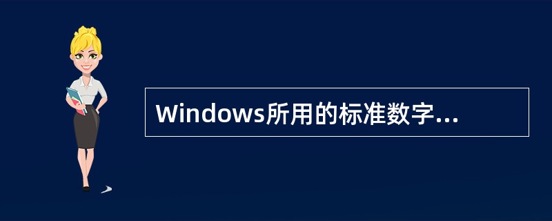 Windows所用的标准数字音频文件扩展名为______。A:MP3B:WAVC
