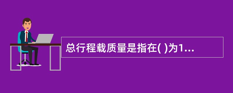 总行程载质量是指在( )为100%条件下,营运车辆在总行程中完成的最大运输工作量