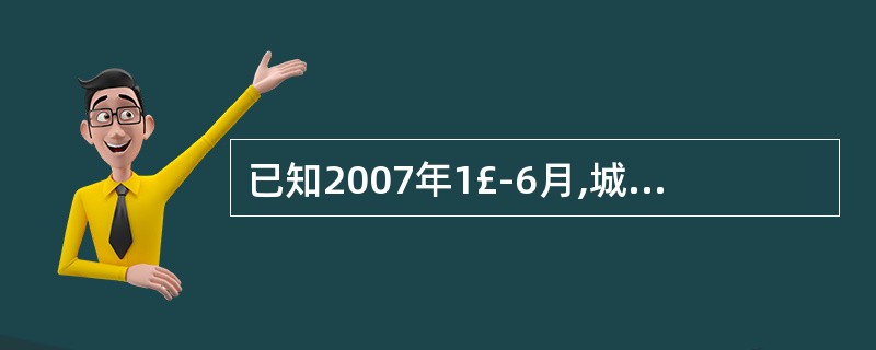 已知2007年1£­6月,城镇居民用于“娱乐教育文化”的人均消费性支出为927元