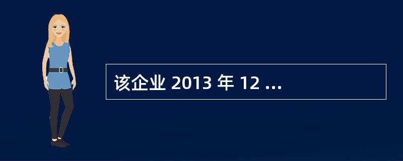 该企业 2013 年 12 月份从业人员平均人数为( )。