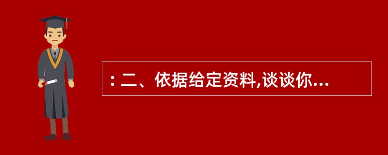 : 二、依据给定资料,谈谈你从下面一段文字中得到的哪些启示。(20分) 荷兰的“