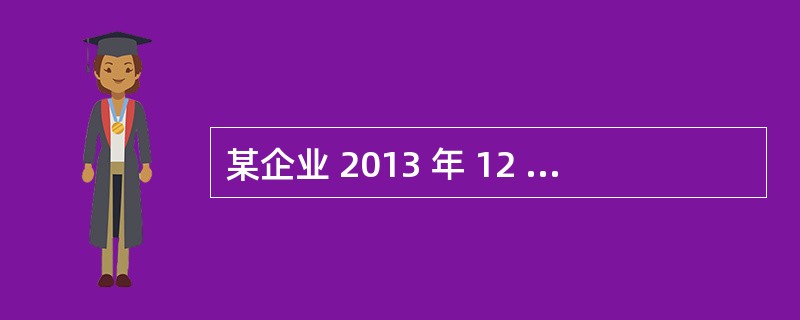 某企业 2013 年 12 月 1 日有从业人员 120 人, 15 日新进大学