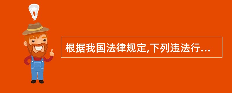 根据我国法律规定,下列违法行为中,属于危害国家安全行为的是() a.为赌博提供条