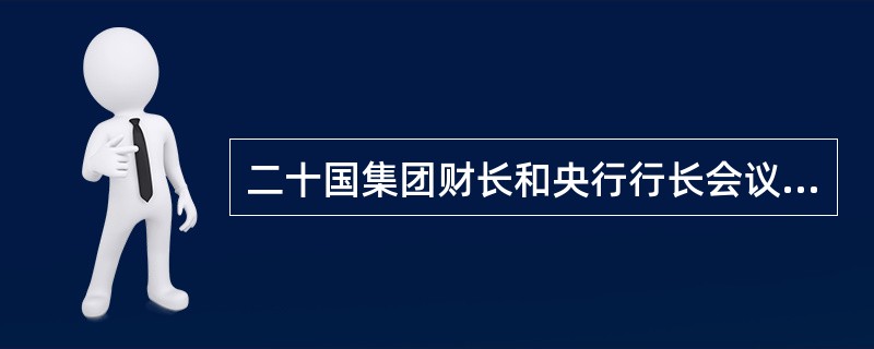 二十国集团财长和央行行长会议于当地时间2012年2月25日在墨西哥城开幕,本次会