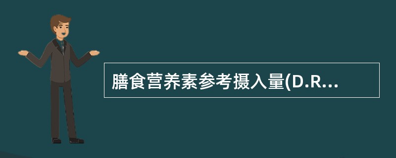膳食营养素参考摄入量(D.RIs)是在每日膳食中营养素推荐供给量基础上发展起来的
