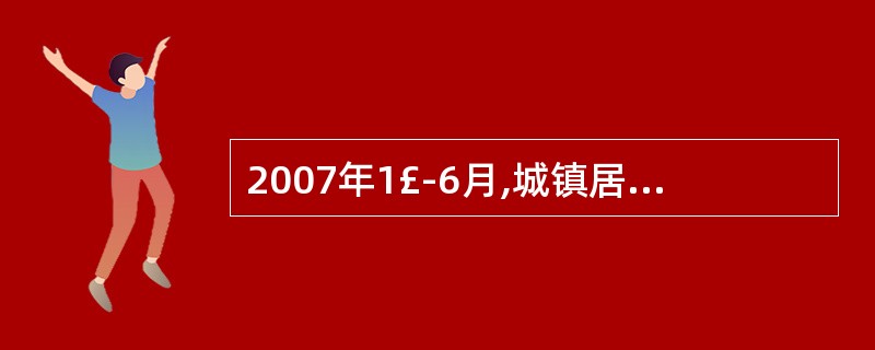 2007年1£­6月,城镇居民人均可支配收入约是农村居民人均现金收入的: