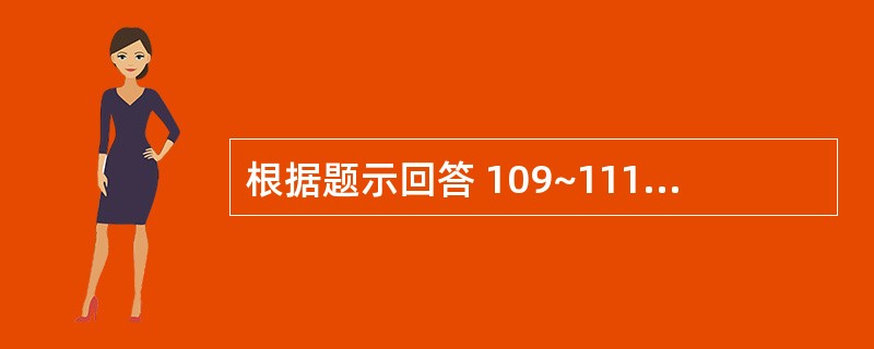 根据题示回答 109~111 题:(共用题干)男性,60岁,1年来在生气或劳累时
