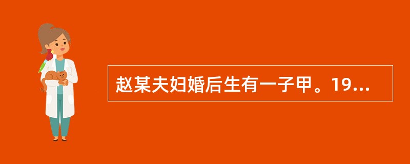 赵某夫妇婚后生有一子甲。1997年甲遇车祸不幸身亡,留有甲的妻子乙和女儿丙。乙和