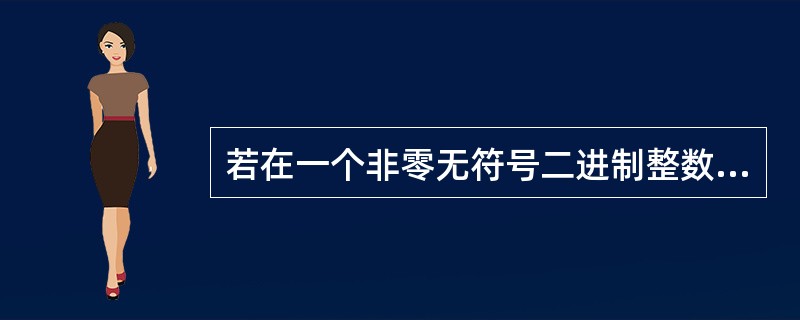 若在一个非零无符号二进制整数右边加两个零形成一个新的数,则新数的值是原数值的