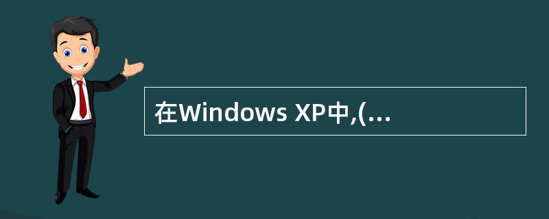 在Windows XP中,( )窗口的大小不可改变。