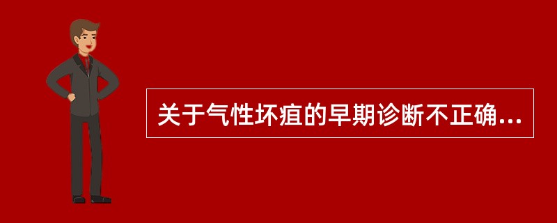 关于气性坏疽的早期诊断不正确的是