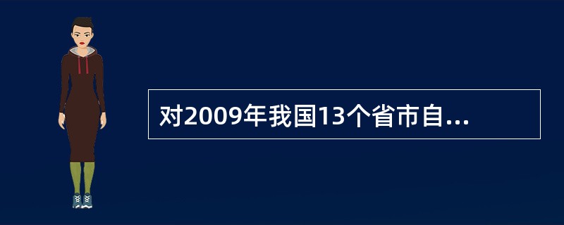 对2009年我国13个省市自治区城镇居民人均消费支出与人均可支配收入的相关系数进