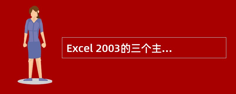 Excel 2003的三个主要功能是:( )、图表、数据库。