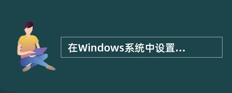  在Windows系统中设置默认路由的作用是 (67) 。 (67)