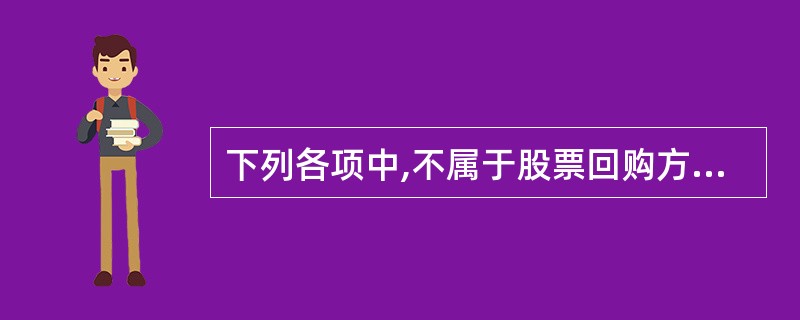 下列各项中,不属于股票回购方式的是( )。