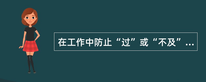 在工作中防止“过”或“不及”的关键在于( )