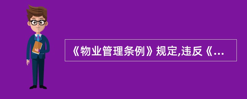 《物业管理条例》规定,违反《物业管理条例》的规定,住宅物业的建设单位未通过招标投