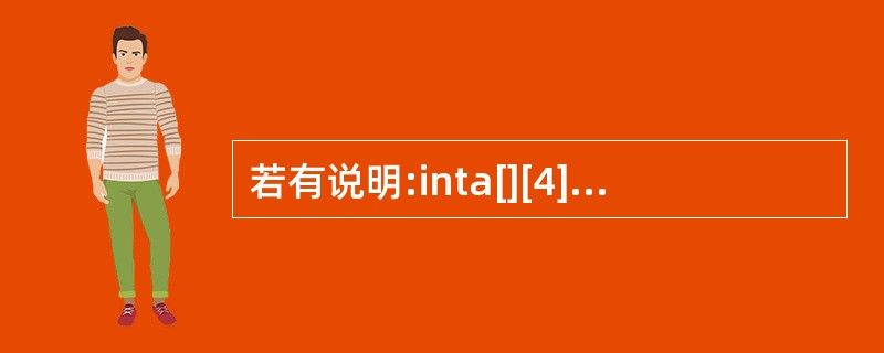 若有说明:inta[][4]={0,0};则下面不正确的叙述是