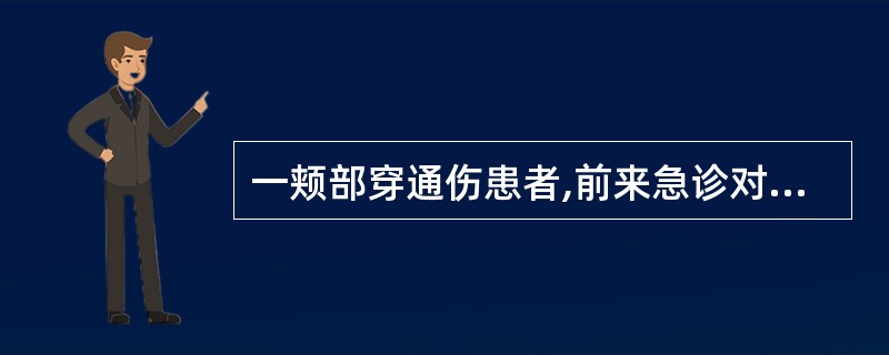 一颊部穿通伤患者,前来急诊对此类创伤的处理原则