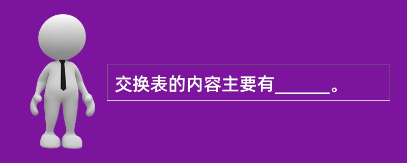 交换表的内容主要有______。