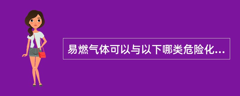 易燃气体可以与以下哪类危险化学品同贮?( )