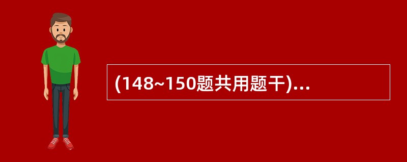 (148~150题共用题干)女性,60岁,因发热、纳差、厌油、尿黄一周入院。发热