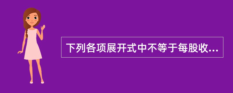 下列各项展开式中不等于每股收益的是( )。