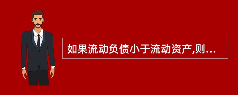 如果流动负债小于流动资产,则期末以现金偿付一笔短期借款所导致的结果是( )。