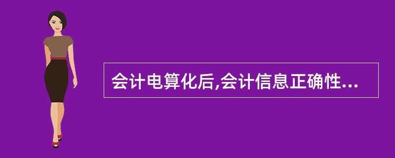 会计电算化后,会计信息正确性控制的重点是( )。