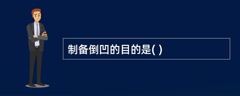 制备倒凹的目的是( )