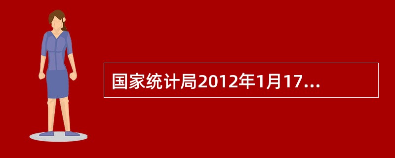 国家统计局2012年1月17日发布的数据显示,按可比价格计算,2011年中国经济