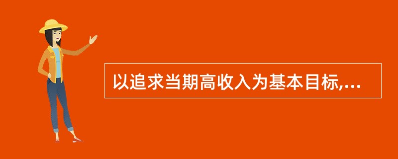 以追求当期高收入为基本目标,以能带来稳定收入的证券为主要投资对象的证券投资基金是