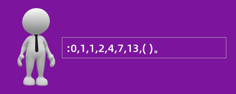 :0,1,1,2,4,7,13,( )。