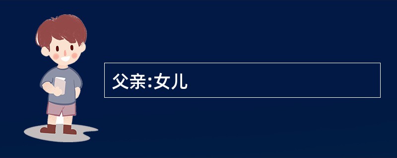 父亲:女儿