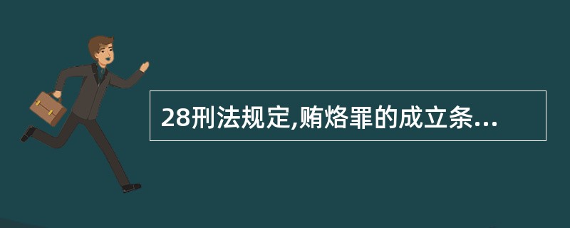 28刑法规定,贿烙罪的成立条件之一必须是为谋取 a.正当利益 b.非法利益 c.