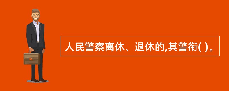 人民警察离休、退休的,其警衔( )。