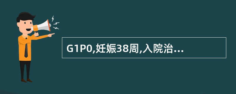 G1P0,妊娠38周,入院治疗3天,血压150£¯110mmHg,LOA,胎心1