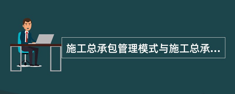 施工总承包管理模式与施工总承包模式( )。