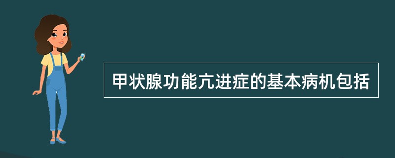 甲状腺功能亢进症的基本病机包括