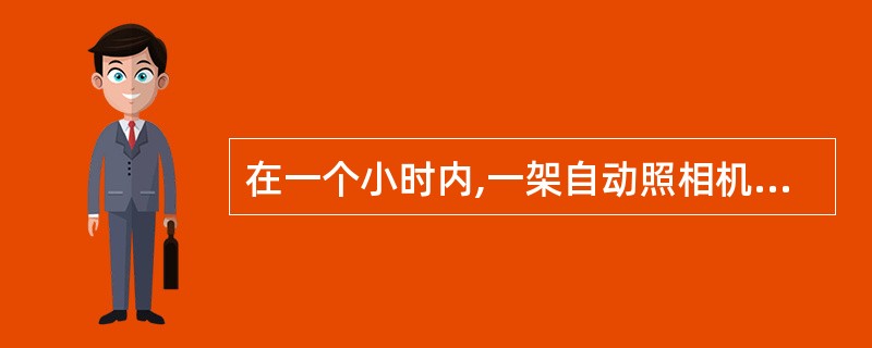 在一个小时内,一架自动照相机拍下了在一单行道中超速的100辆机动车的照片,一英里