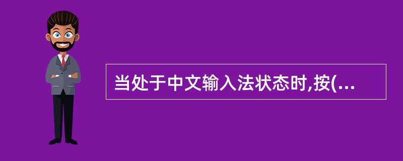 当处于中文输入法状态时,按( )键可以进行中文全角£¯半角切换。